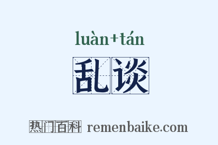 乱谈是什么意思的图片